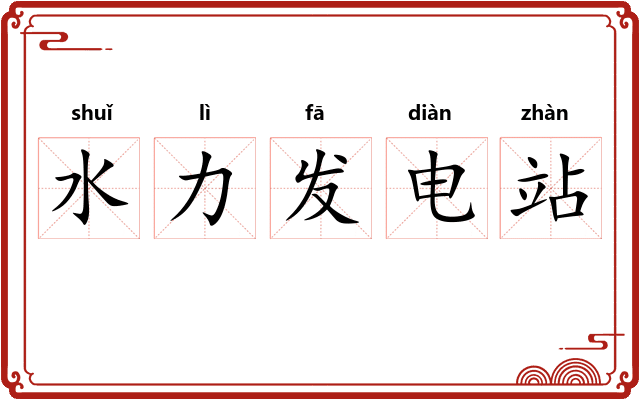 水力发电站 水力发电站