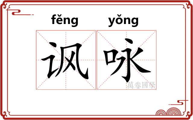 讽咏