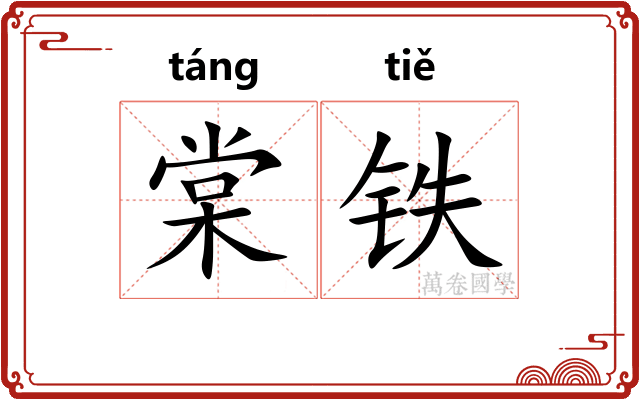 棠铁
