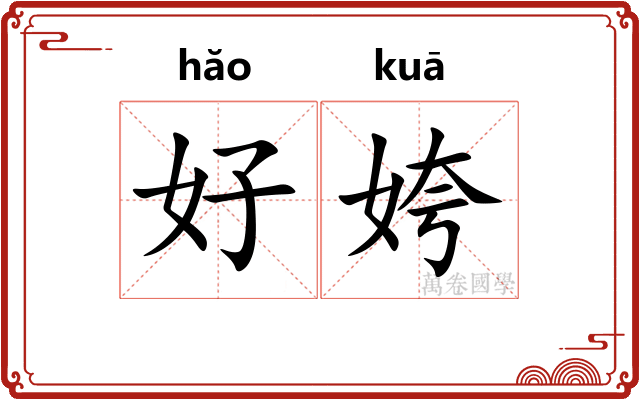 好姱 好姱