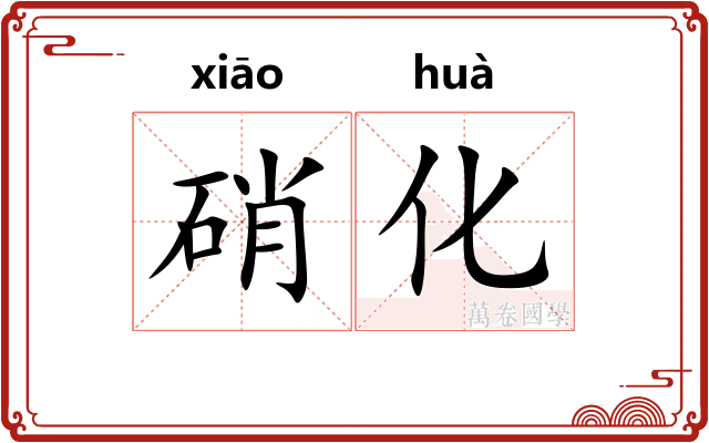 硝化