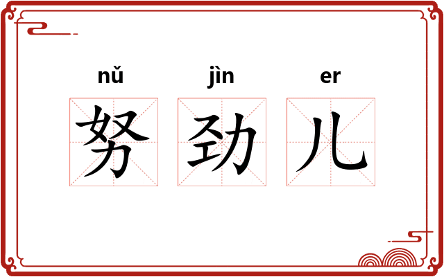 努劲儿