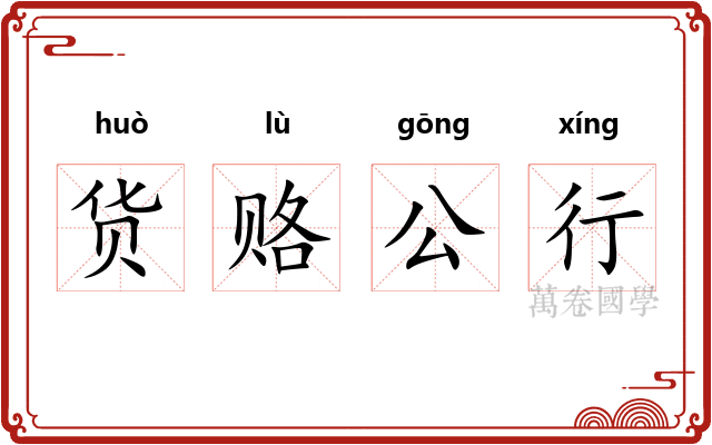 货赂公行 货赂公行