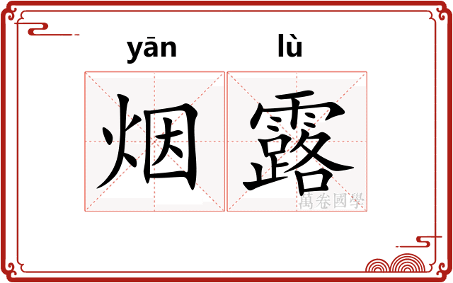 烟露
