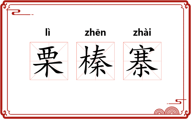 栗榛寨 栗榛寨