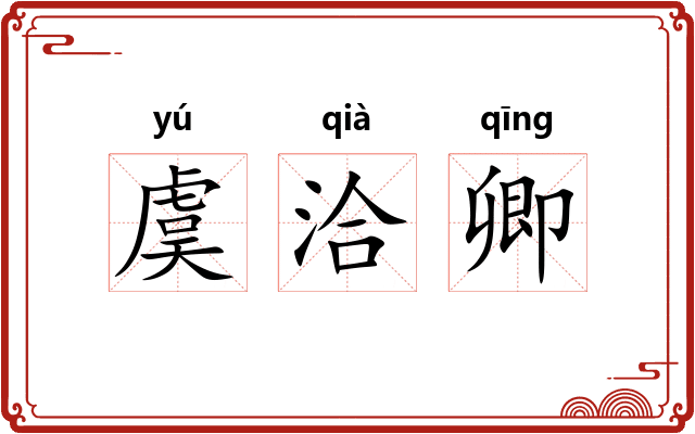 虞洽卿 虞洽卿