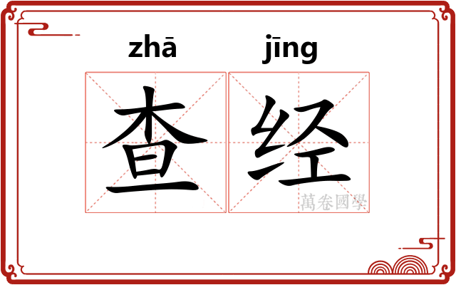 查经 查经