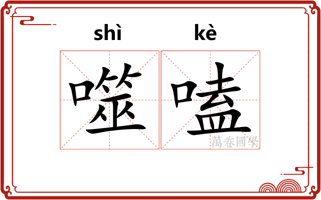 噬嗑