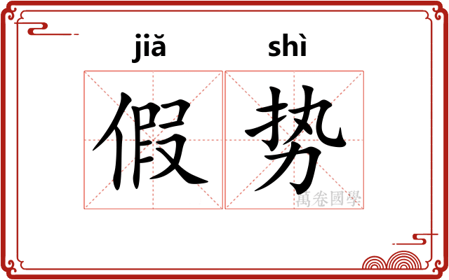 假势