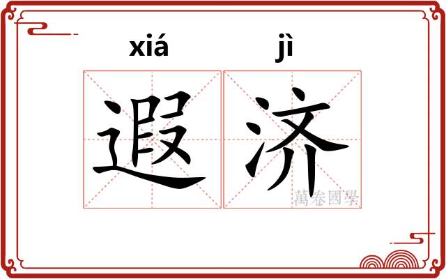 遐济