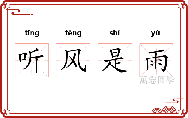 听风是雨 听风是雨