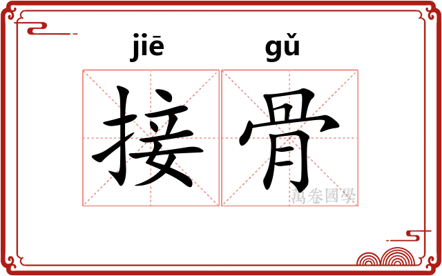 接骨
