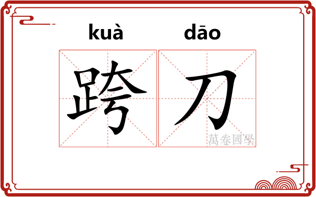 跨刀