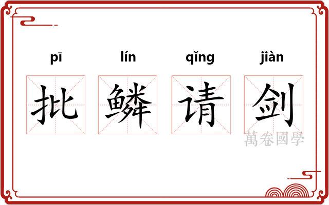 批鳞请剑
