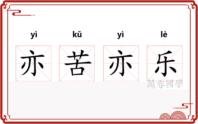 亦苦亦乐 亦苦亦乐