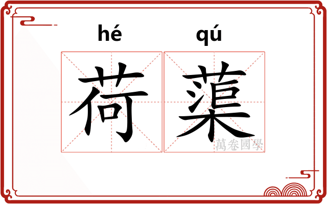 荷蕖