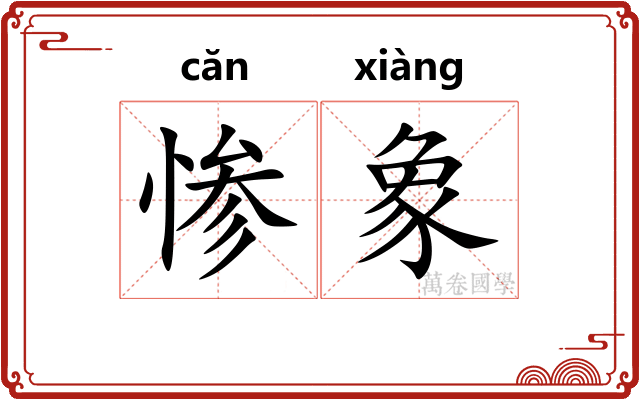 惨象