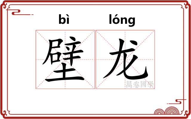 壁龙 壁龙