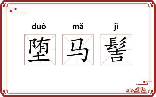 堕马髻