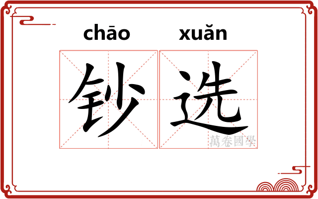 钞选