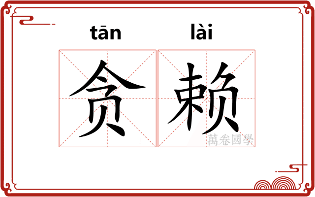 贪赖