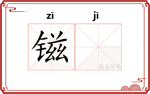 镃𫓹
