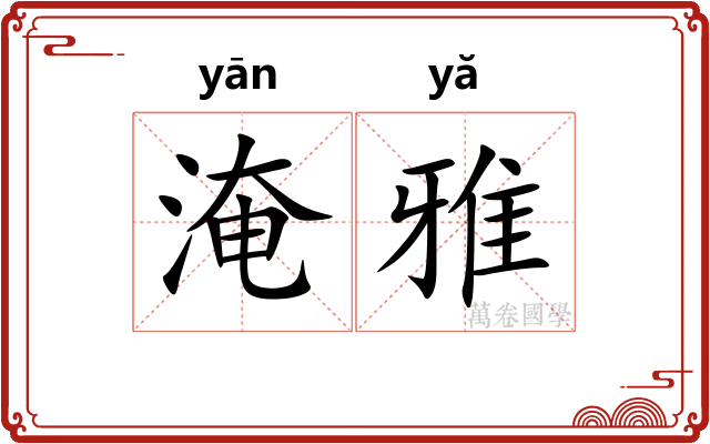 淹雅 淹雅