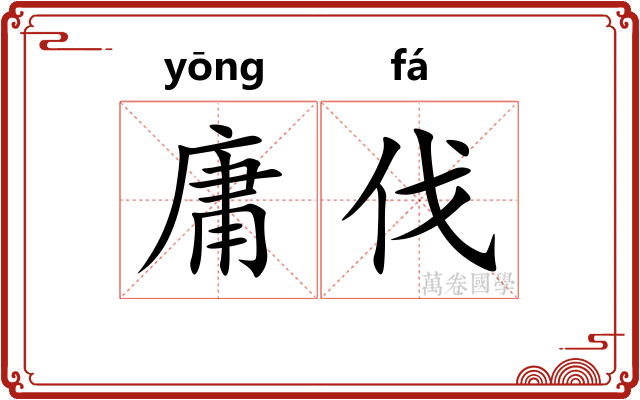 庸伐