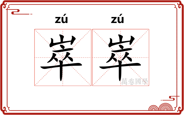 崒崒