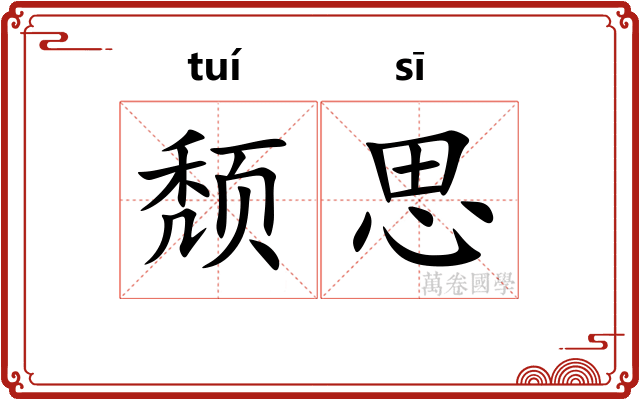 颓思
