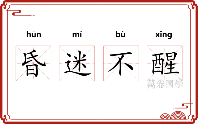昏迷不醒