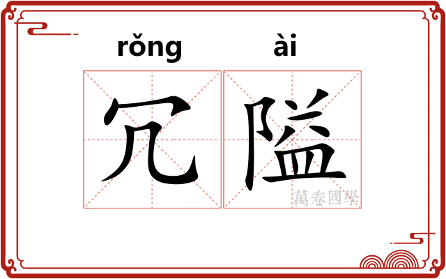 冗隘