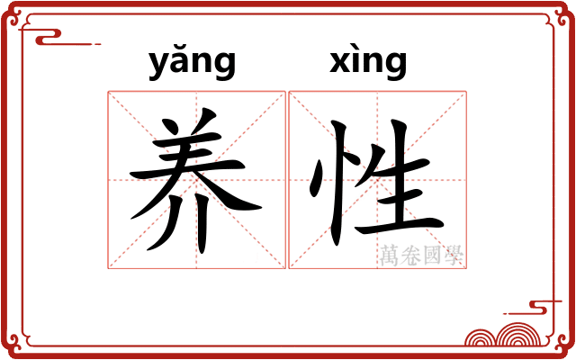 养性