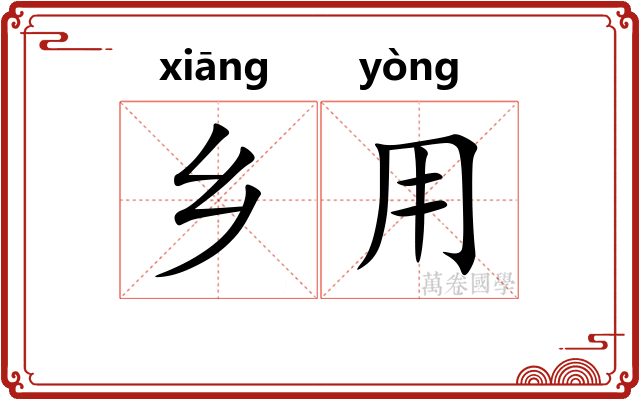 乡用
