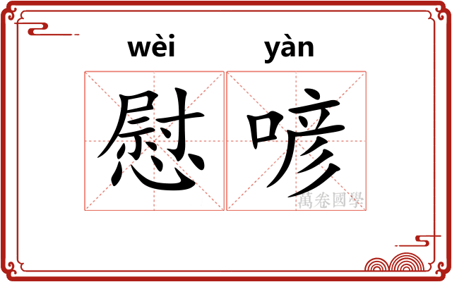 慰喭