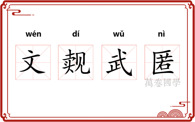 文觌武匿