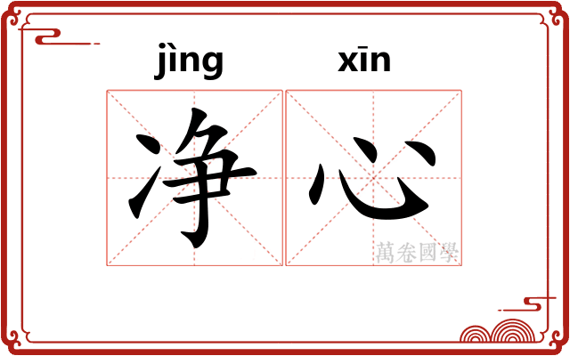 净心 净心