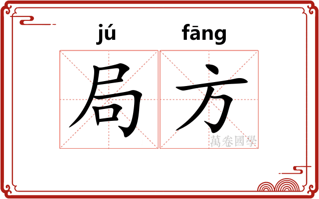 局方