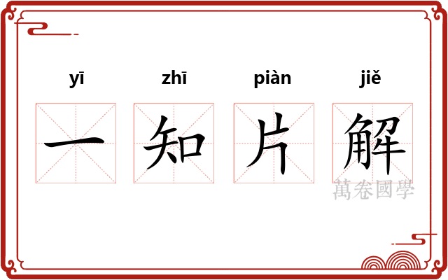 一知片解 一知片解