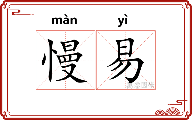 慢易 慢易