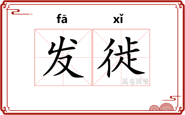 发徙