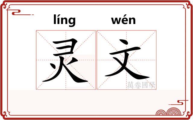 灵文