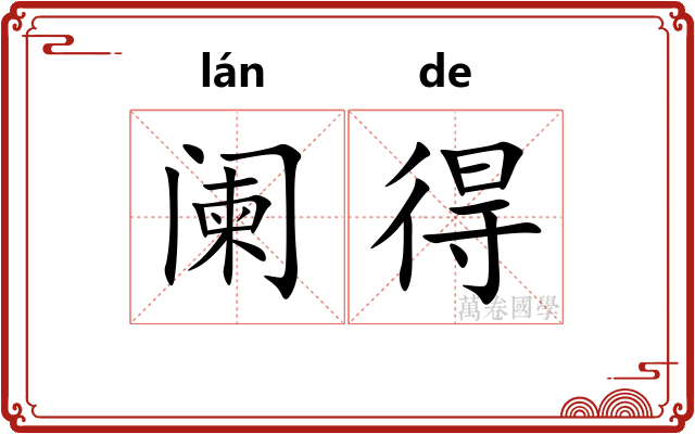 阑得