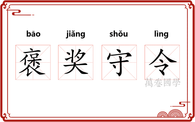 褒奖守令 褒奖守令