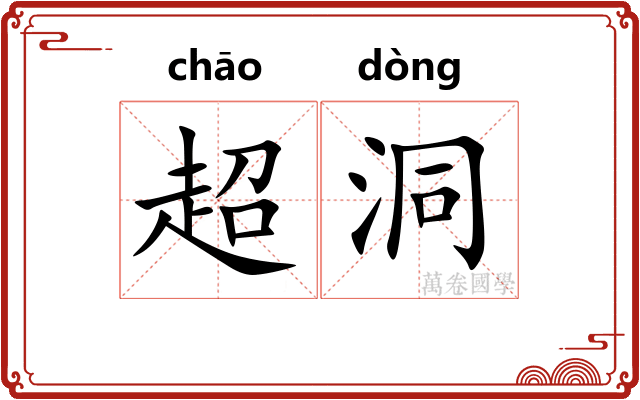 超洞