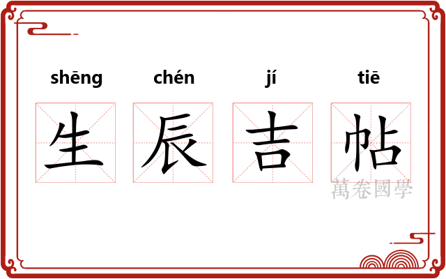 生辰吉帖