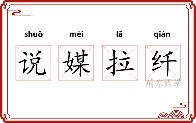 说媒拉纤