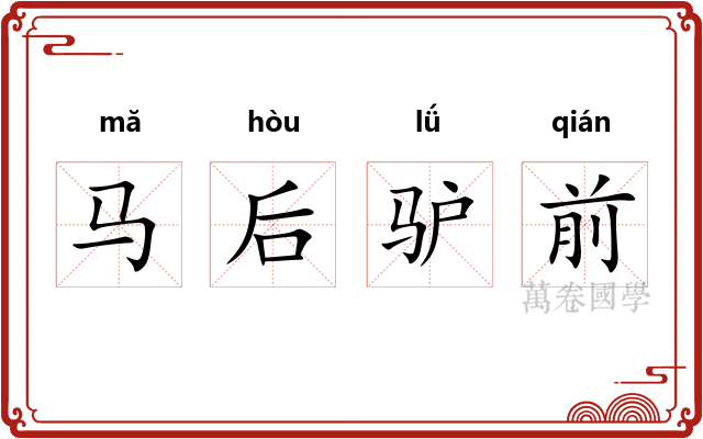 马后驴前