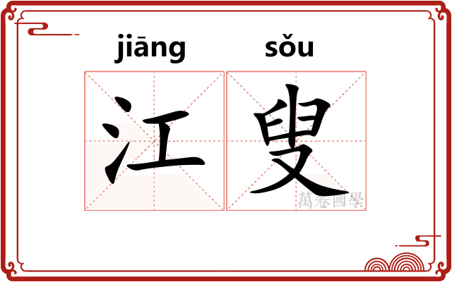 江叟