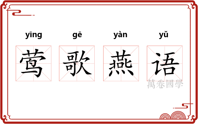 莺歌燕语